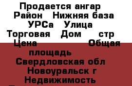 Продается ангар › Район ­ Нижняя база УРСа › Улица ­ Торговая › Дом ­ 2 стр.1 › Цена ­ 1 350 000 › Общая площадь ­ 495 - Свердловская обл., Новоуральск г. Недвижимость » Помещения продажа   